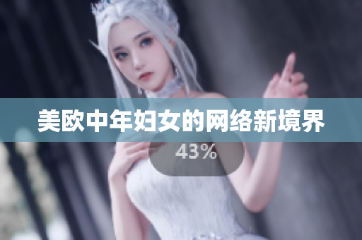 美欧中年妇女的网络新境界
