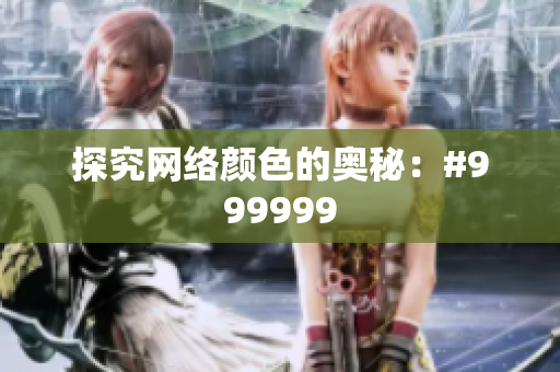 探究网络颜色的奥秘：#999999