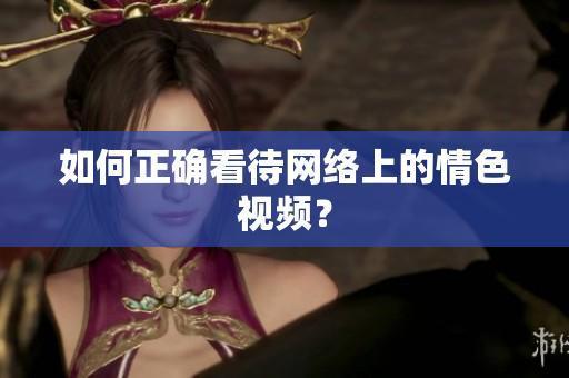 如何正确看待网络上的情色视频？