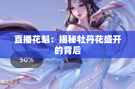 直播花魁：揭秘牡丹花盛开的背后