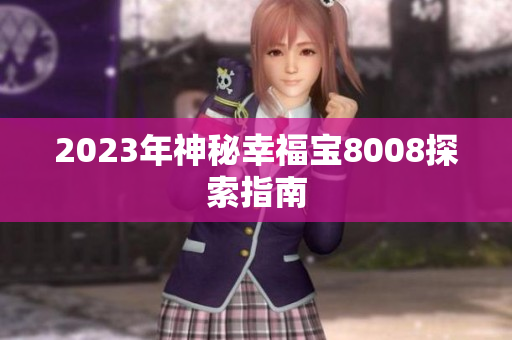 2023年神秘幸福宝8008探索指南