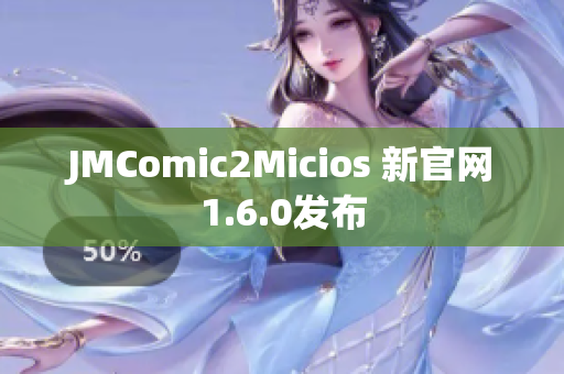 JMComic2Micios 新官网1.6.0发布