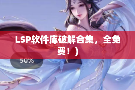 LSP软件库破解合集，全免费！)