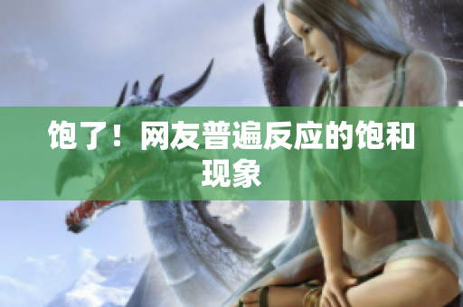 饱了！网友普遍反应的饱和现象