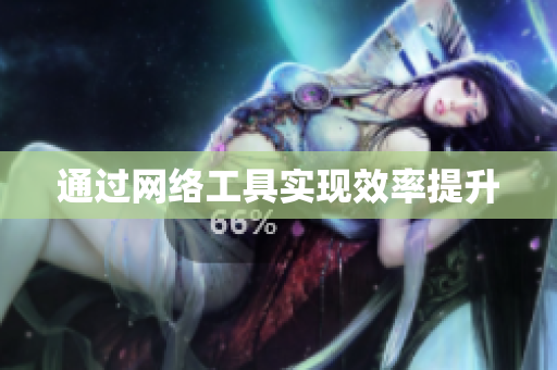 通过网络工具实现效率提升