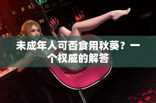 未成年人可否食用秋葵？一个权威的解答