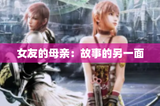 女友的母亲：故事的另一面