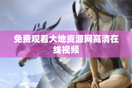 免费观看大地资源网高清在线视频