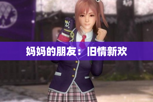 妈妈的朋友：旧情新欢
