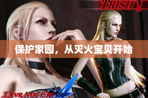 保护家园，从灭火宝贝开始