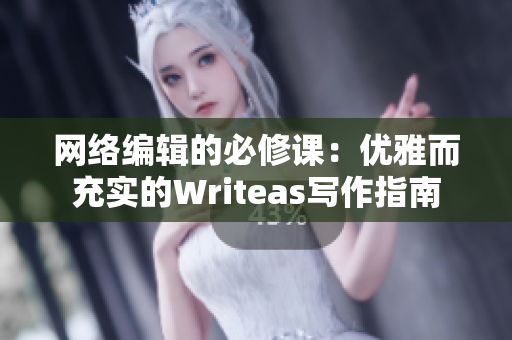 网络编辑的必修课：优雅而充实的Writeas写作指南