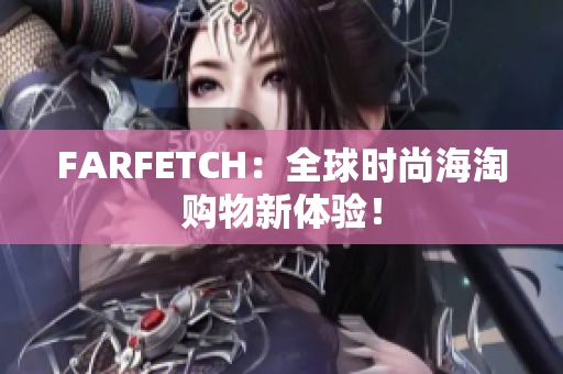 FARFETCH：全球时尚海淘购物新体验！