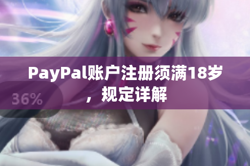 PayPal账户注册须满18岁，规定详解