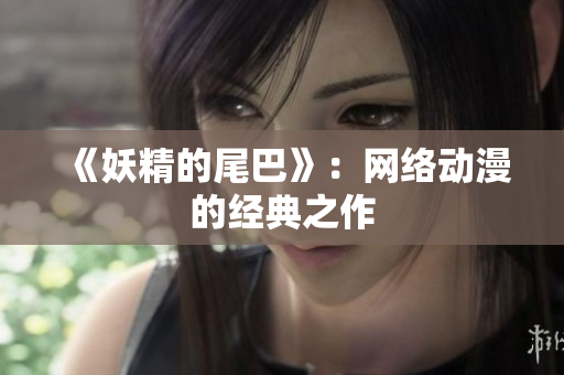 《妖精的尾巴》：网络动漫的经典之作