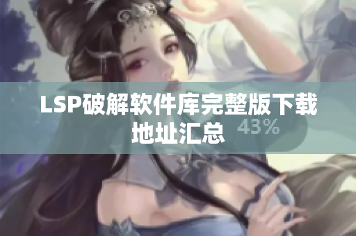 LSP破解软件库完整版下载地址汇总
