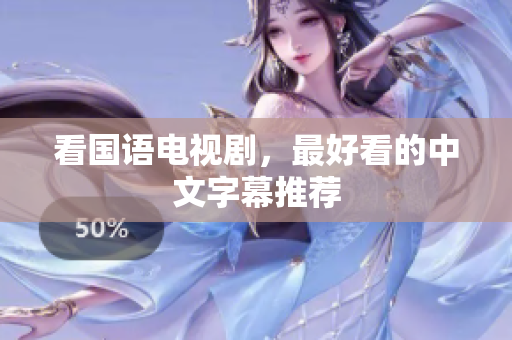 看国语电视剧，最好看的中文字幕推荐