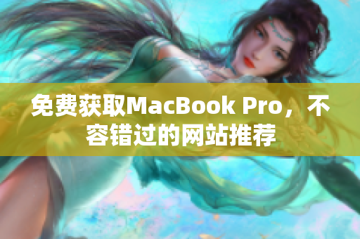 免费获取MacBook Pro，不容错过的网站推荐