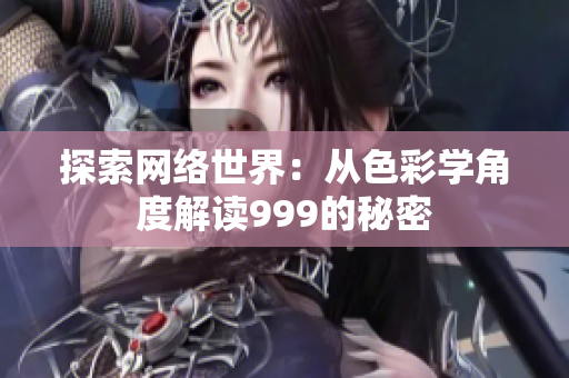 探索网络世界：从色彩学角度解读999的秘密