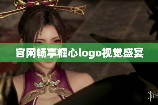 官网畅享糖心logo视觉盛宴