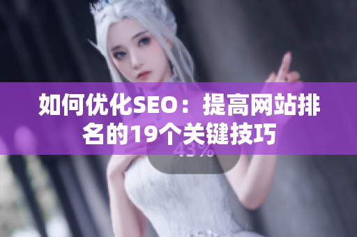 如何优化SEO：提高网站排名的19个关键技巧