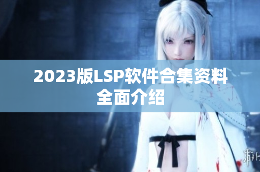 2023版LSP软件合集资料全面介绍