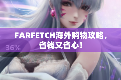 FARFETCH海外购物攻略，省钱又省心！