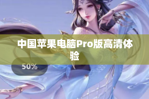 中国苹果电脑Pro版高清体验