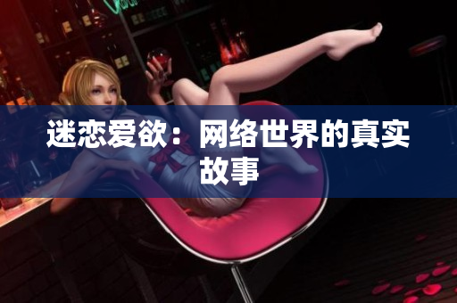 迷恋爱欲：网络世界的真实故事