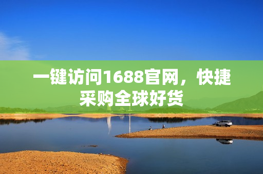 一键访问1688官网，快捷采购全球好货