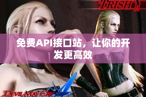 免费API接口站，让你的开发更高效