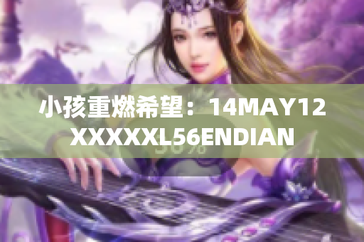 小孩重燃希望：14MAY12XXXXXL56ENDIAN