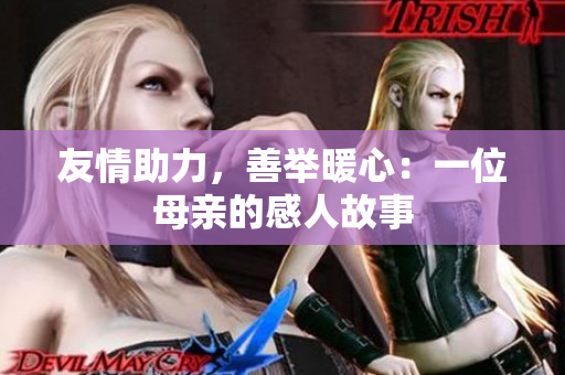 友情助力，善举暖心：一位母亲的感人故事