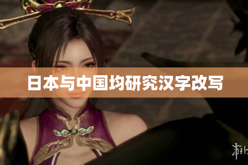 日本与中国均研究汉字改写