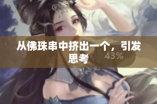 从佛珠串中挤出一个，引发思考