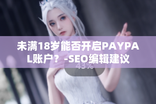 未满18岁能否开启PAYPAL账户？-SEO编辑建议