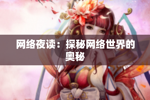 网络夜读：探秘网络世界的奥秘