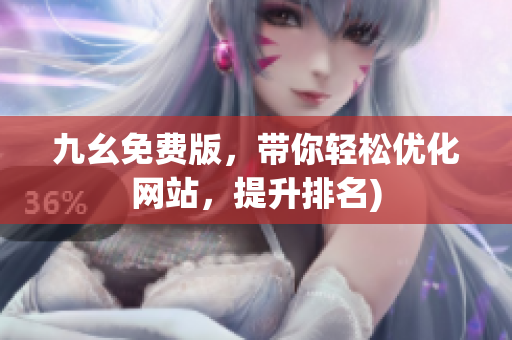 九幺免费版，带你轻松优化网站，提升排名)