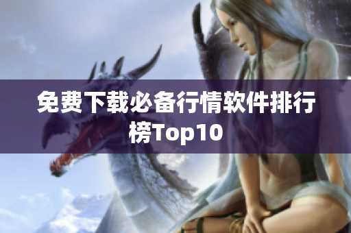 免费下载必备行情软件排行榜Top10