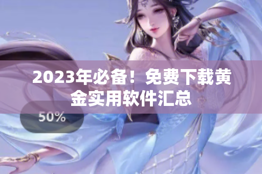 2023年必备！免费下载黄金实用软件汇总