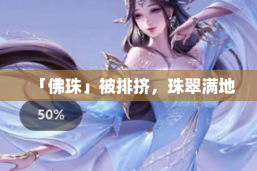 「佛珠」被排挤，珠翠满地