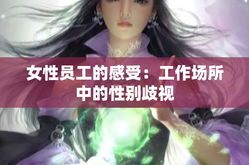 女性员工的感受：工作场所中的性别歧视