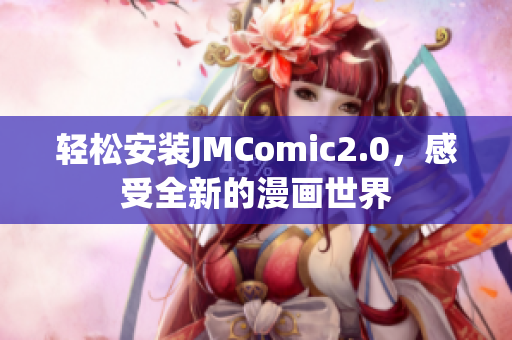 轻松安装JMComic2.0，感受全新的漫画世界