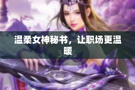 温柔女神秘书，让职场更温暖
