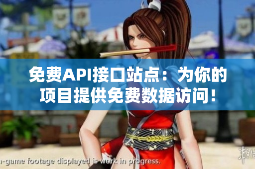 免费API接口站点：为你的项目提供免费数据访问！