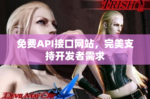 免费API接口网站，完美支持开发者需求