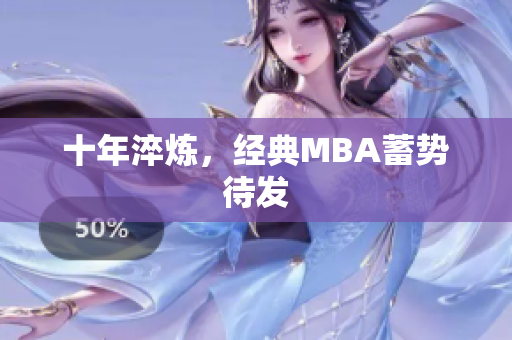 十年淬炼，经典MBA蓄势待发