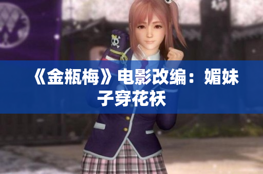 《金瓶梅》电影改编：媚妹子穿花袄