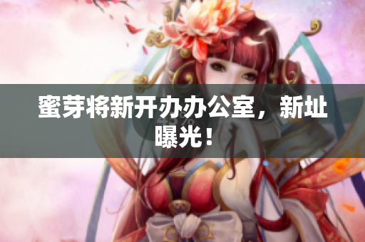 蜜芽将新开办办公室，新址曝光！