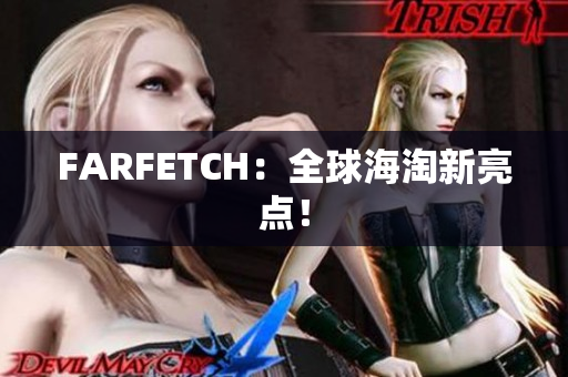 FARFETCH：全球海淘新亮点！