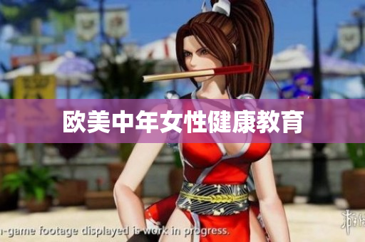 欧美中年女性健康教育